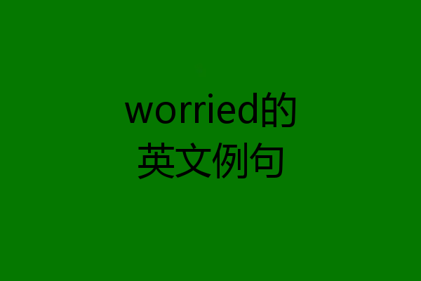 worried的英文例句