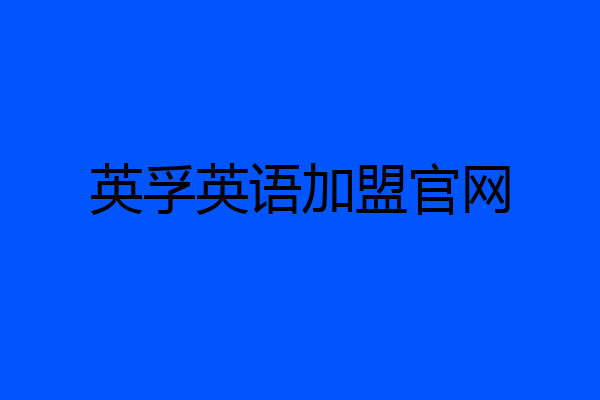 英孚英语加盟官网