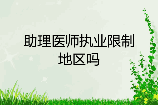 助理医师执业限制地区吗