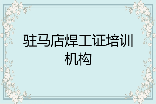 驻马店焊工证培训机构
