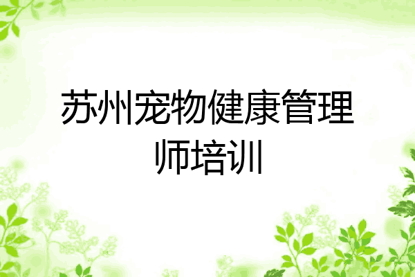 苏州宠物健康管理师培训