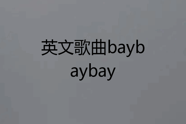 英文歌曲baybaybay