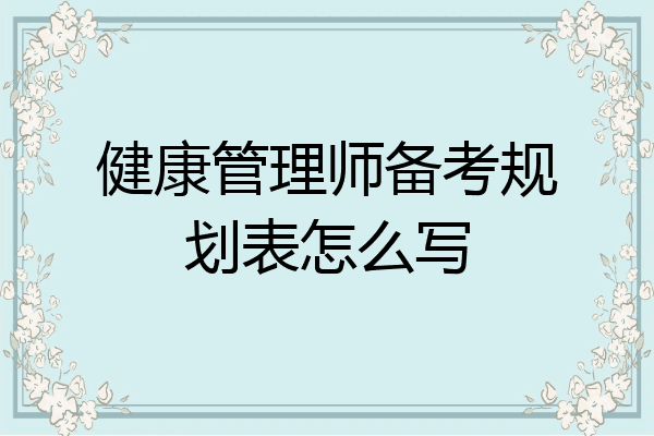 健康管理师备考规划表怎么写