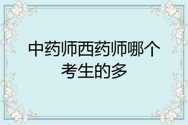 中药师西药师哪个考生的多