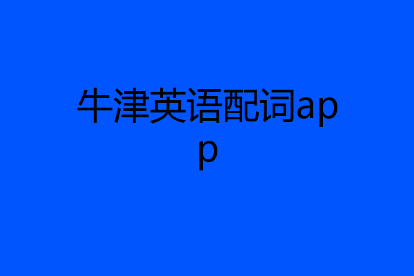 牛津英语配词app