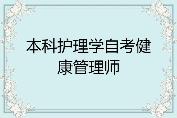 本科护理学自考健康管理师