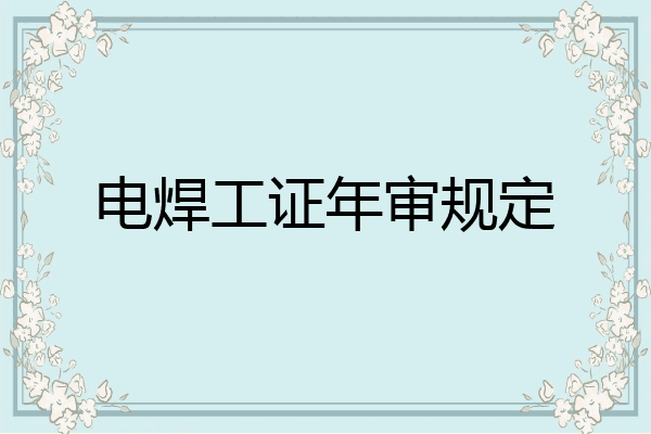 电焊工证年审规定