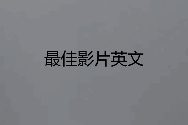 最佳影片英文