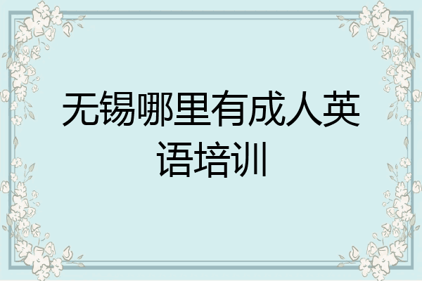 无锡哪里有成人英语培训
