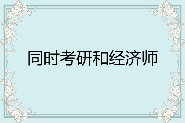 同时考研和经济师