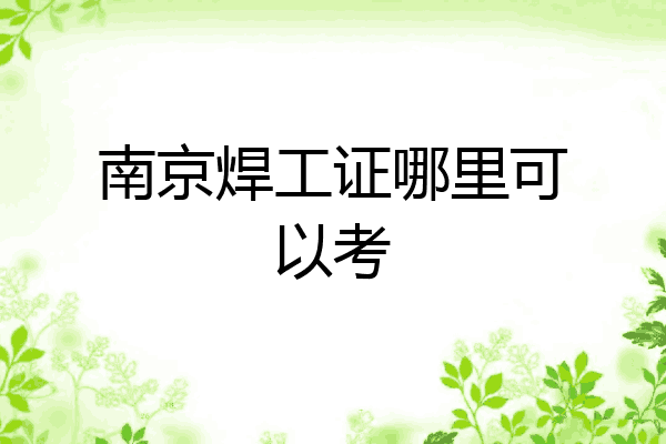 南京焊工证哪里可以考
