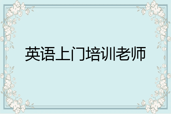 英语上门培训老师
