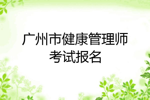 广州市健康管理师考试报名