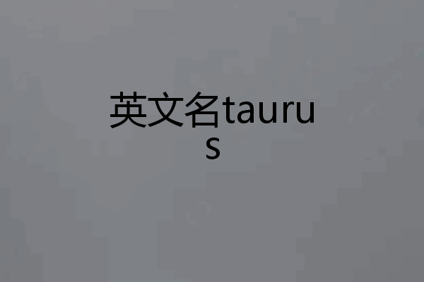 英文名taurus