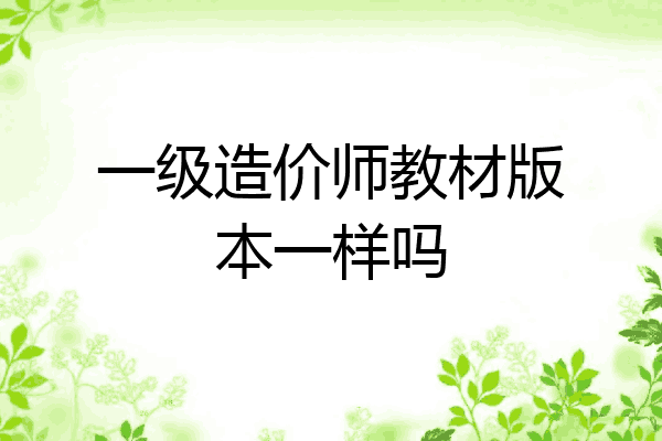 一级造价师教材版本一样吗