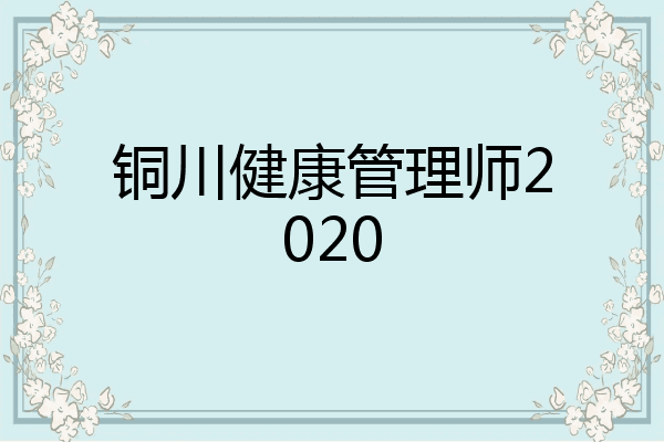 铜川健康管理师2020