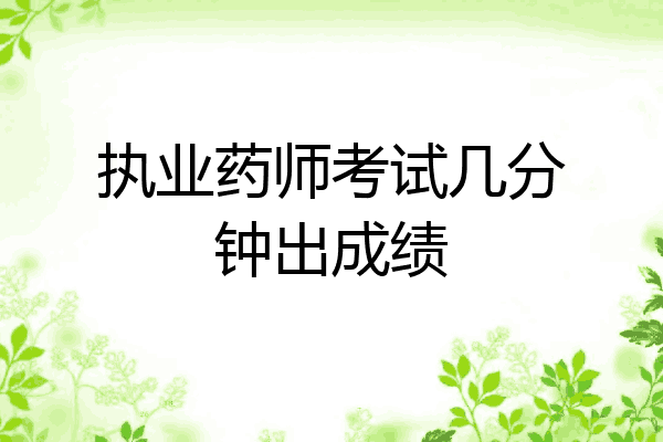 执业药师考试几分钟出成绩