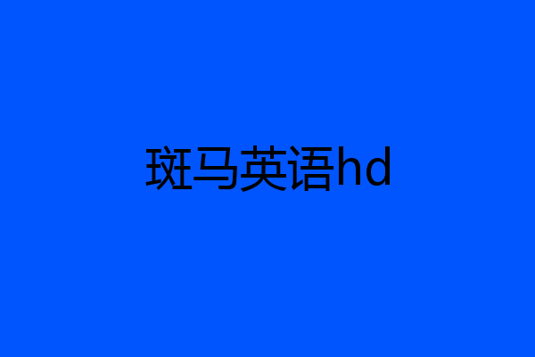 斑马英语hd
