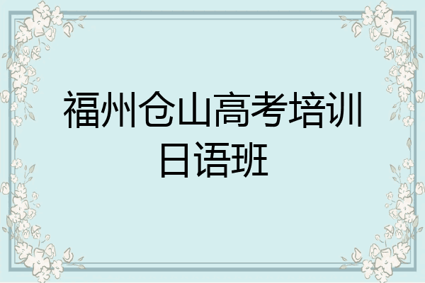 福州仓山高考培训日语班
