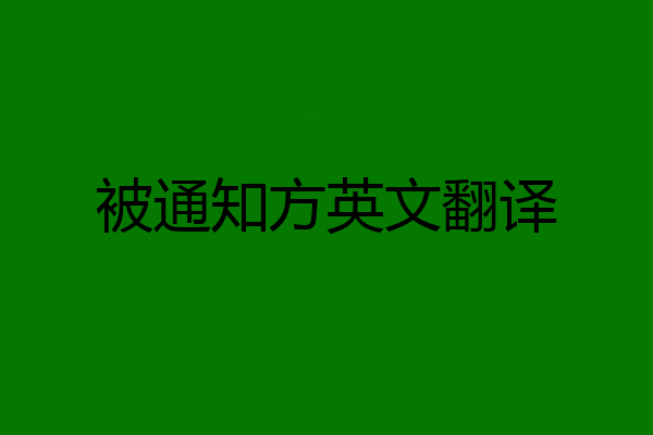 被通知方英文翻译