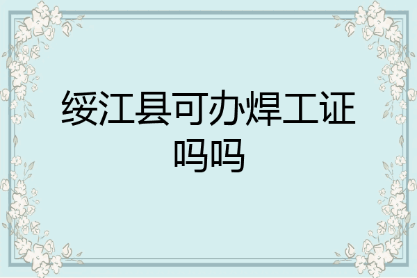 绥江县可办焊工证吗吗