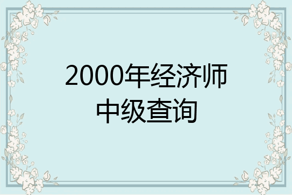 2000年经济师中级查询