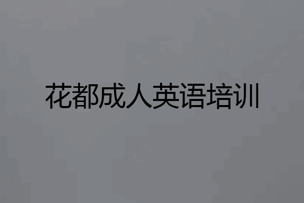 花都成人英语培训