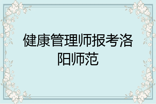 健康管理师报考洛阳师范