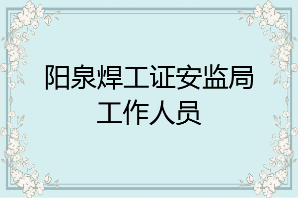 阳泉焊工证安监局工作人员