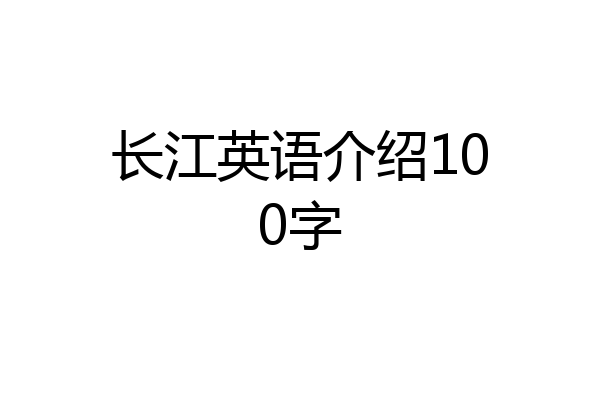 长江英语介绍100字