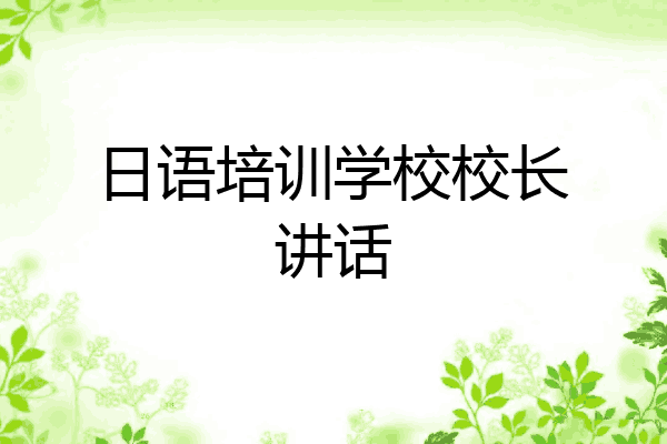 日语培训学校校长讲话