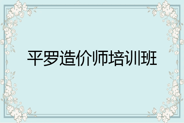 平罗造价师培训班