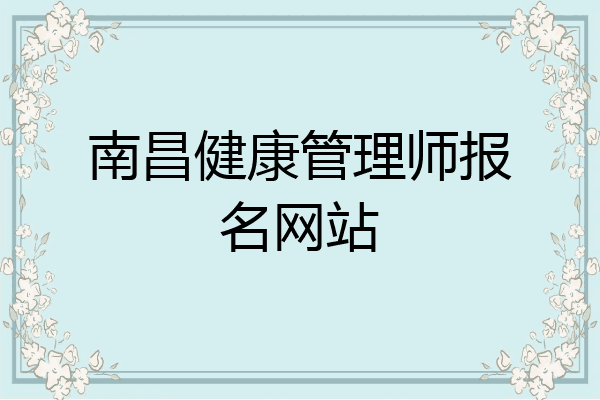 南昌健康管理师报名网站