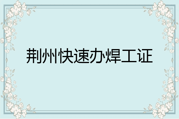 荆州快速办焊工证