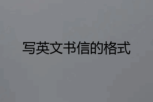 写英文书信的格式