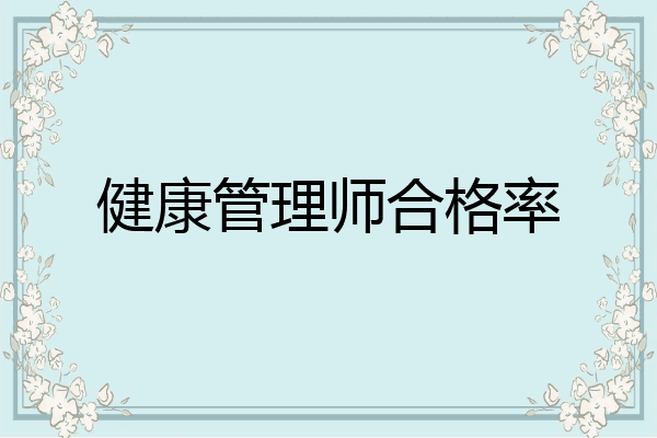 健康管理师合格率