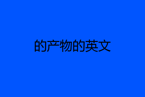 的产物的英文