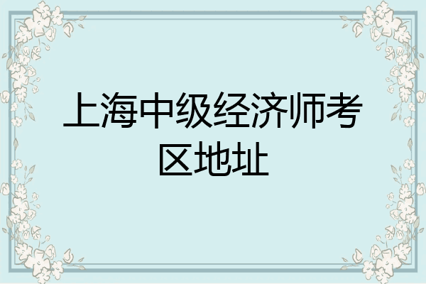 上海中级经济师考区地址