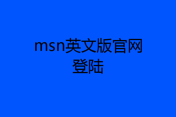 msn英文版官网登陆