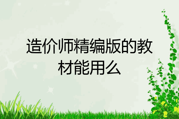 造价师精编版的教材能用么
