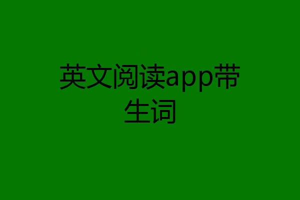 英文阅读app带生词