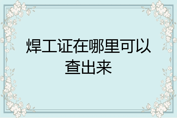 焊工证在哪里可以查出来