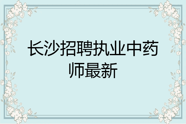 长沙招聘执业中药师最新