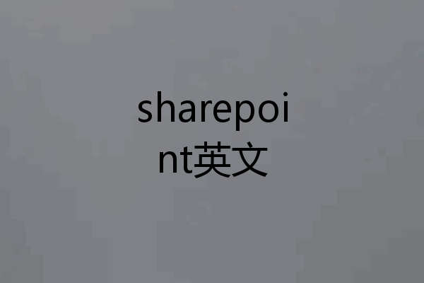 sharepoint英文