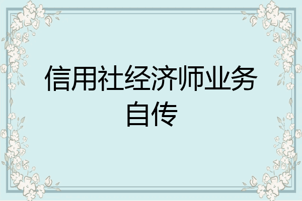 信用社经济师业务自传