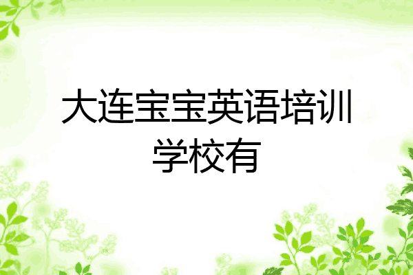 大连宝宝英语培训学校有