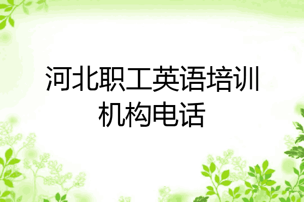 河北职工英语培训机构电话