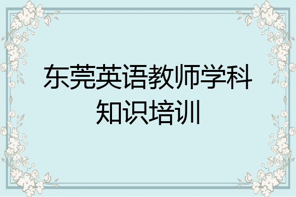 东莞英语教师学科知识培训