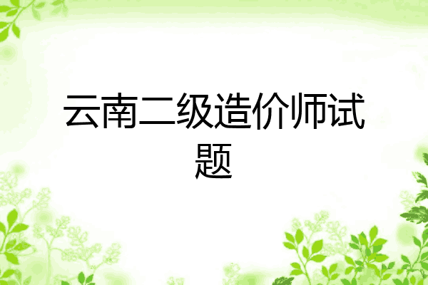 云南二级造价师试题