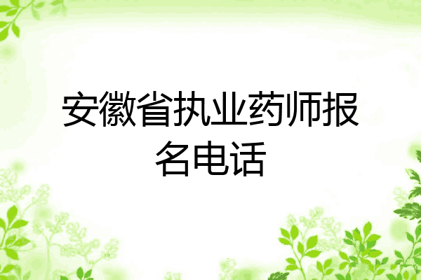 安徽省执业药师报名电话